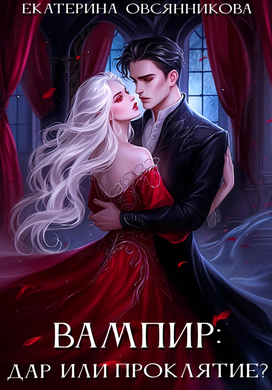 Обложка книги «Вампир: дар или проклятие?»