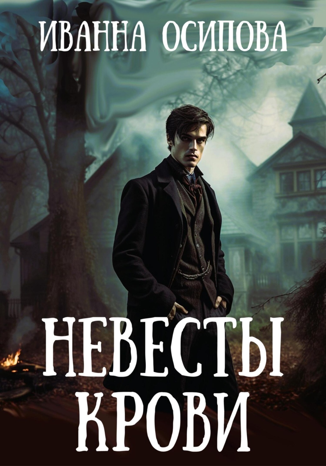Обложка книги «Невесты крови»