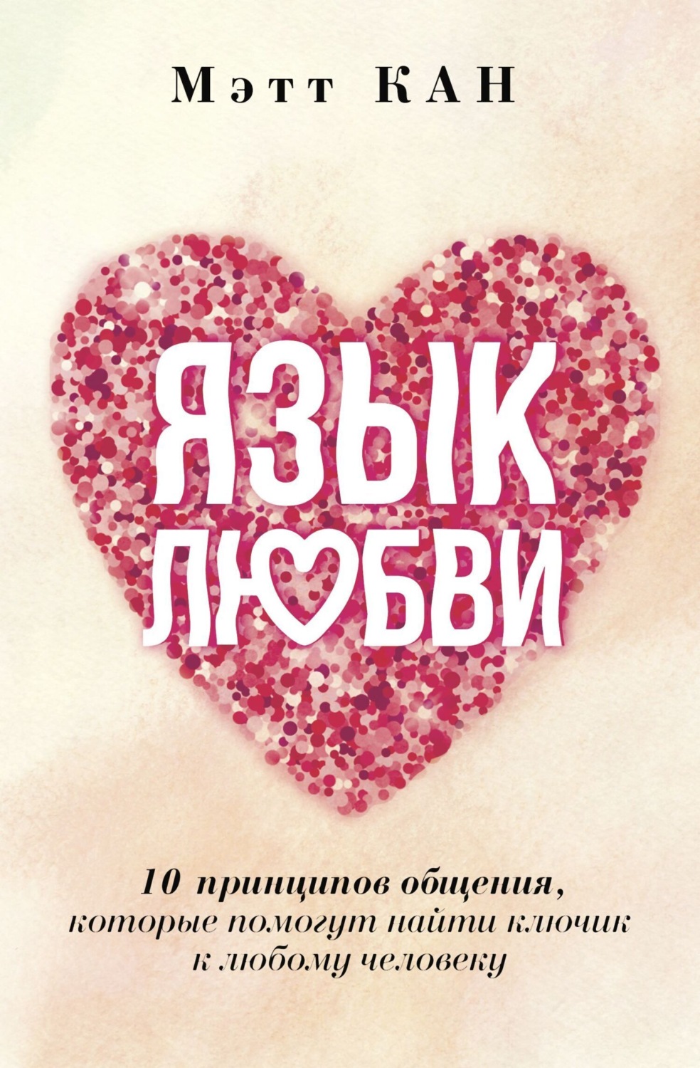 Обложка книги «Язык любви. 10 принципов общения, которые помогут найти ключик к любому человеку»