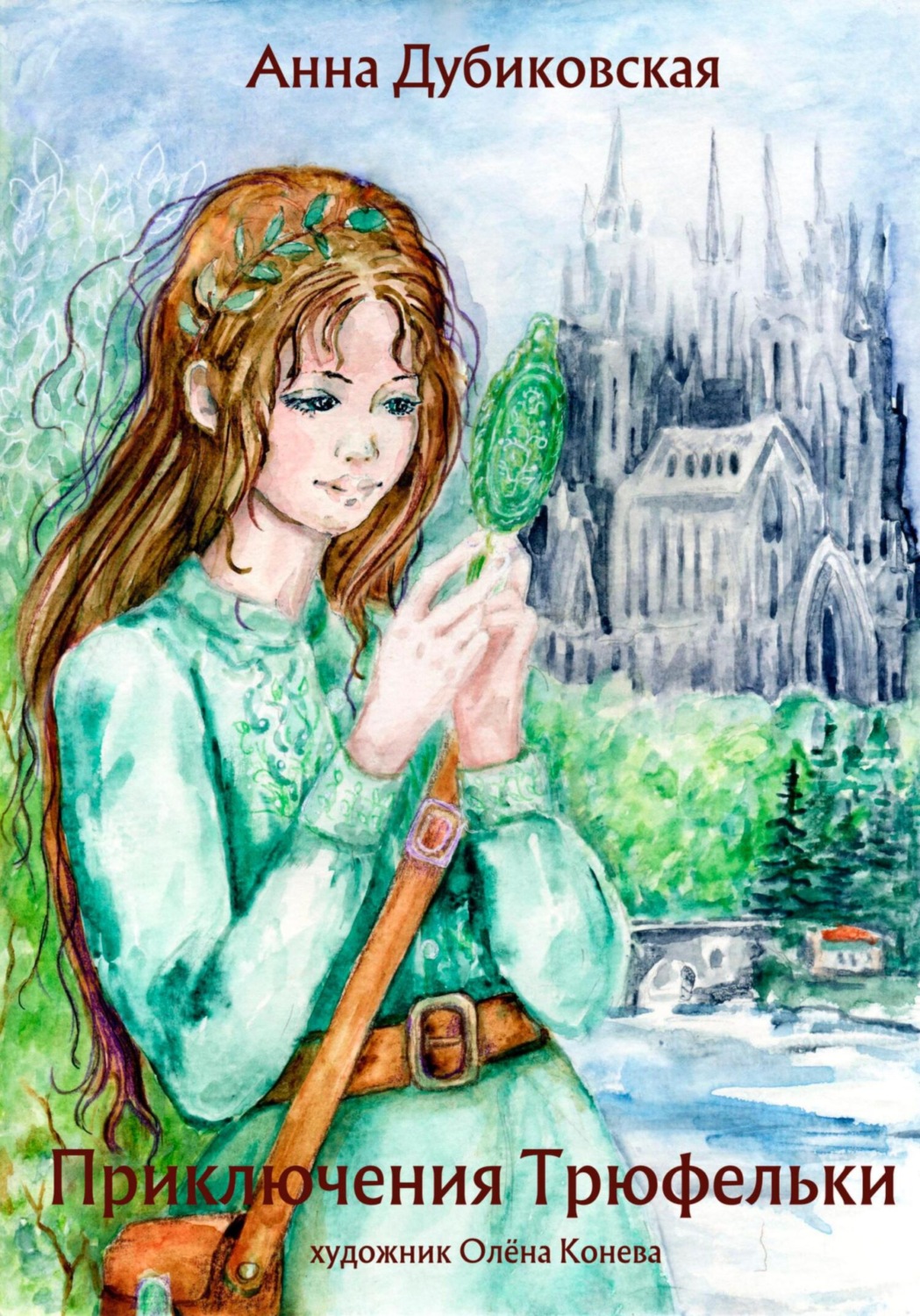 Обложка книги «Приключения Трюфельки»
