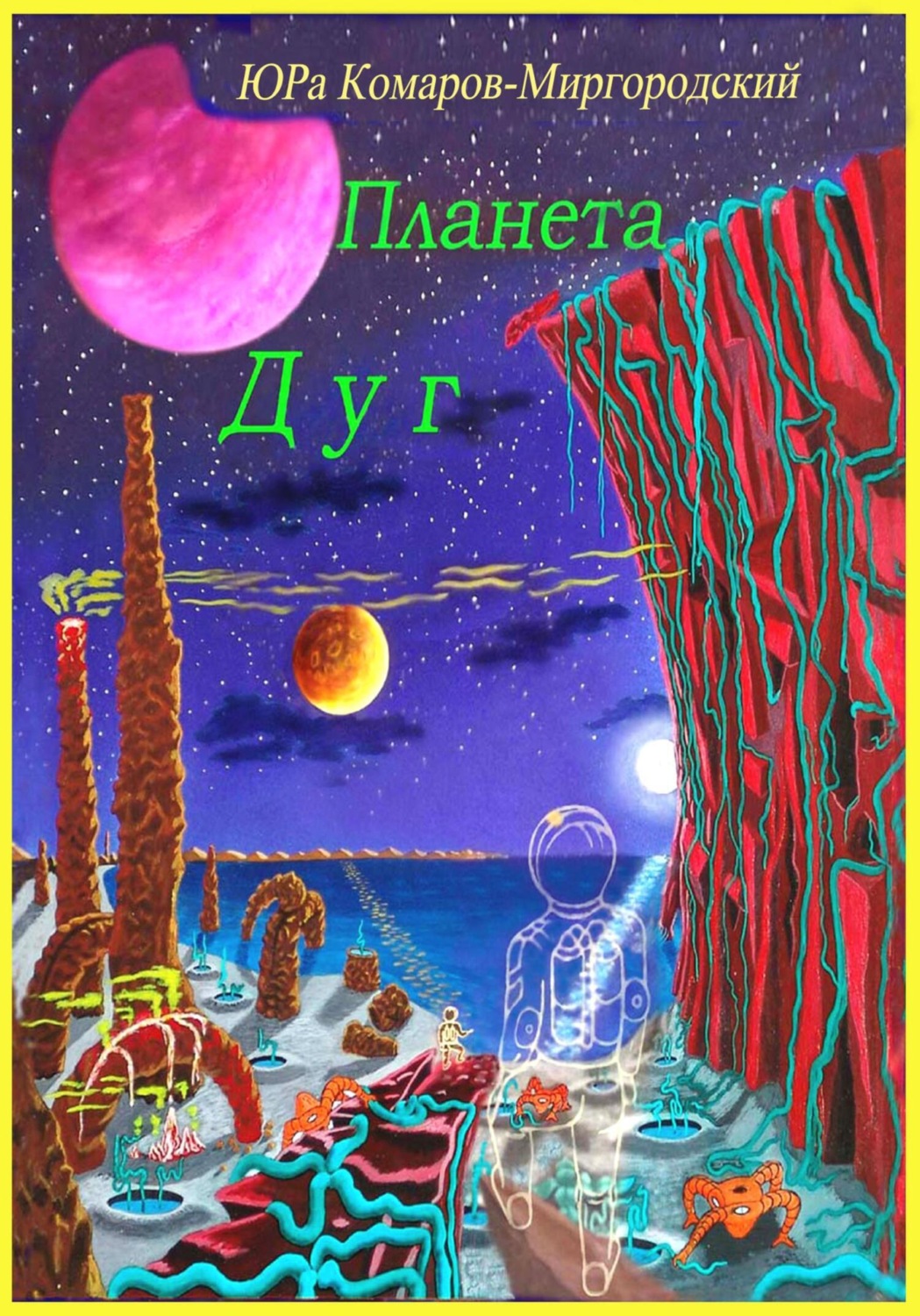 Обложка книги «Планета Дуг»
