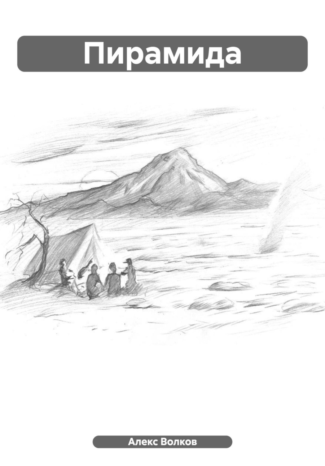 Обложка книги «Пирамида»