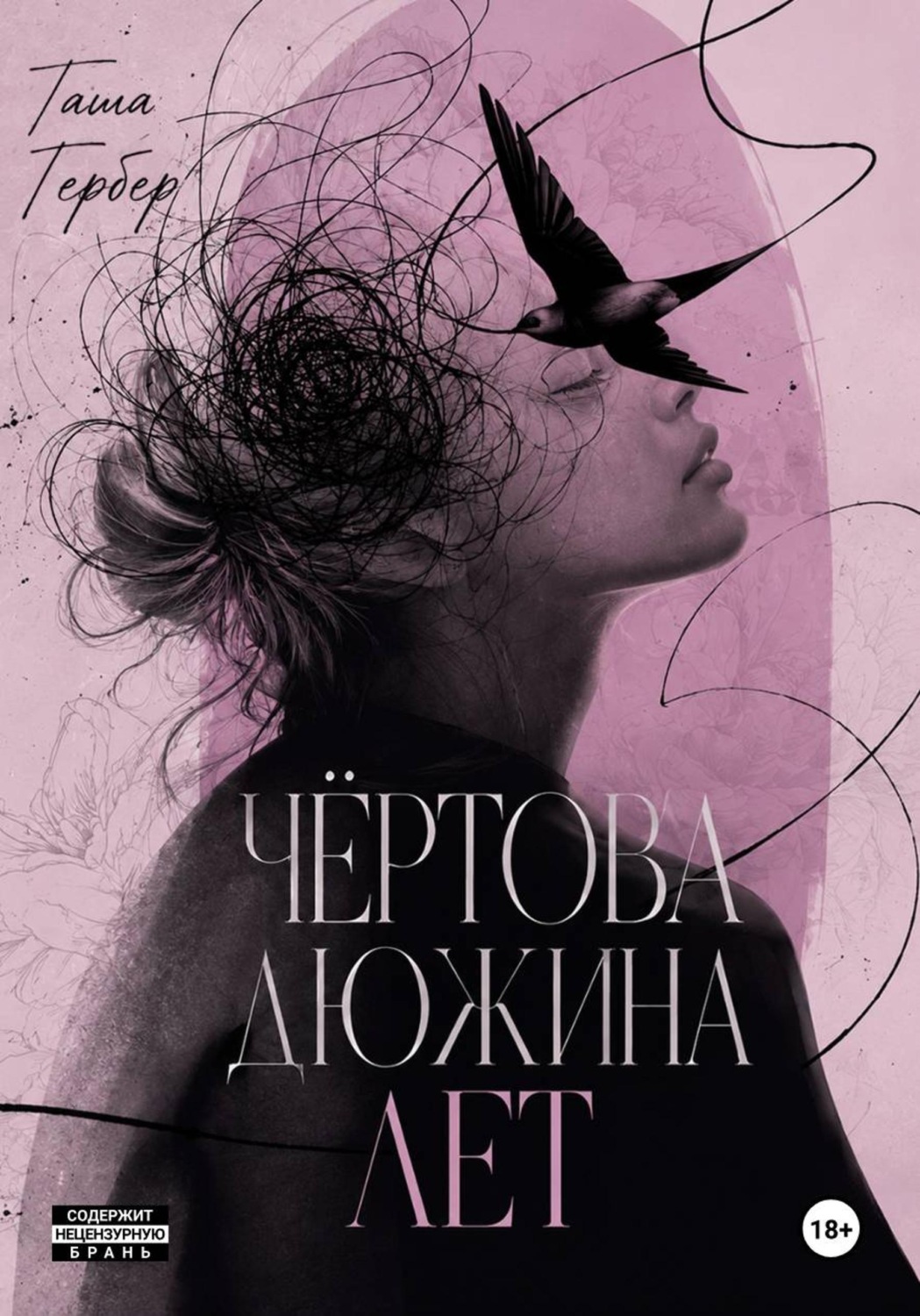 Обложка книги «Чёртова дюжина лет»