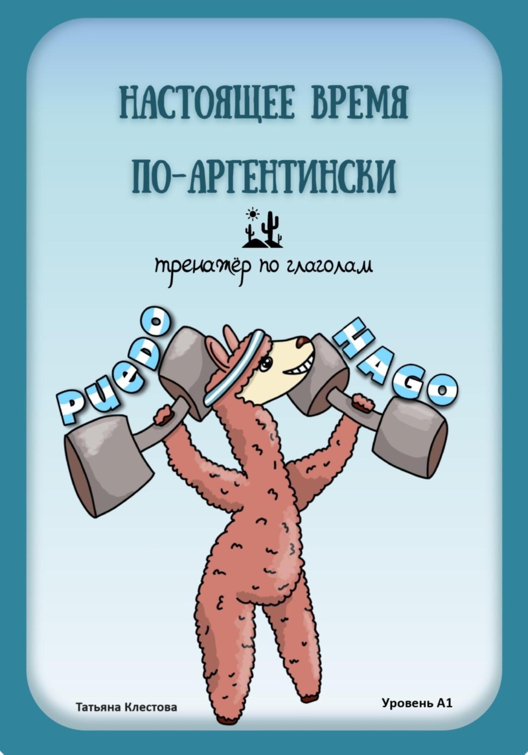 Обложка книги «Настоящее время по-аргентински. Тренажёр по глаголам. Уровень А1»