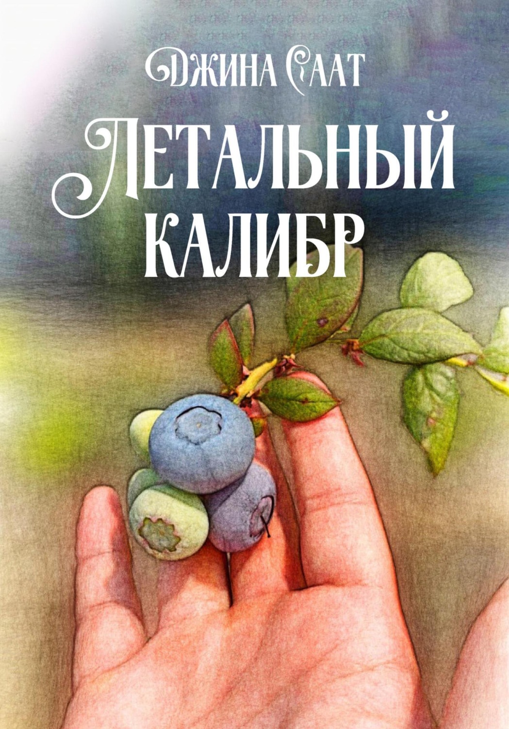 Обложка книги «Летальный калибр»