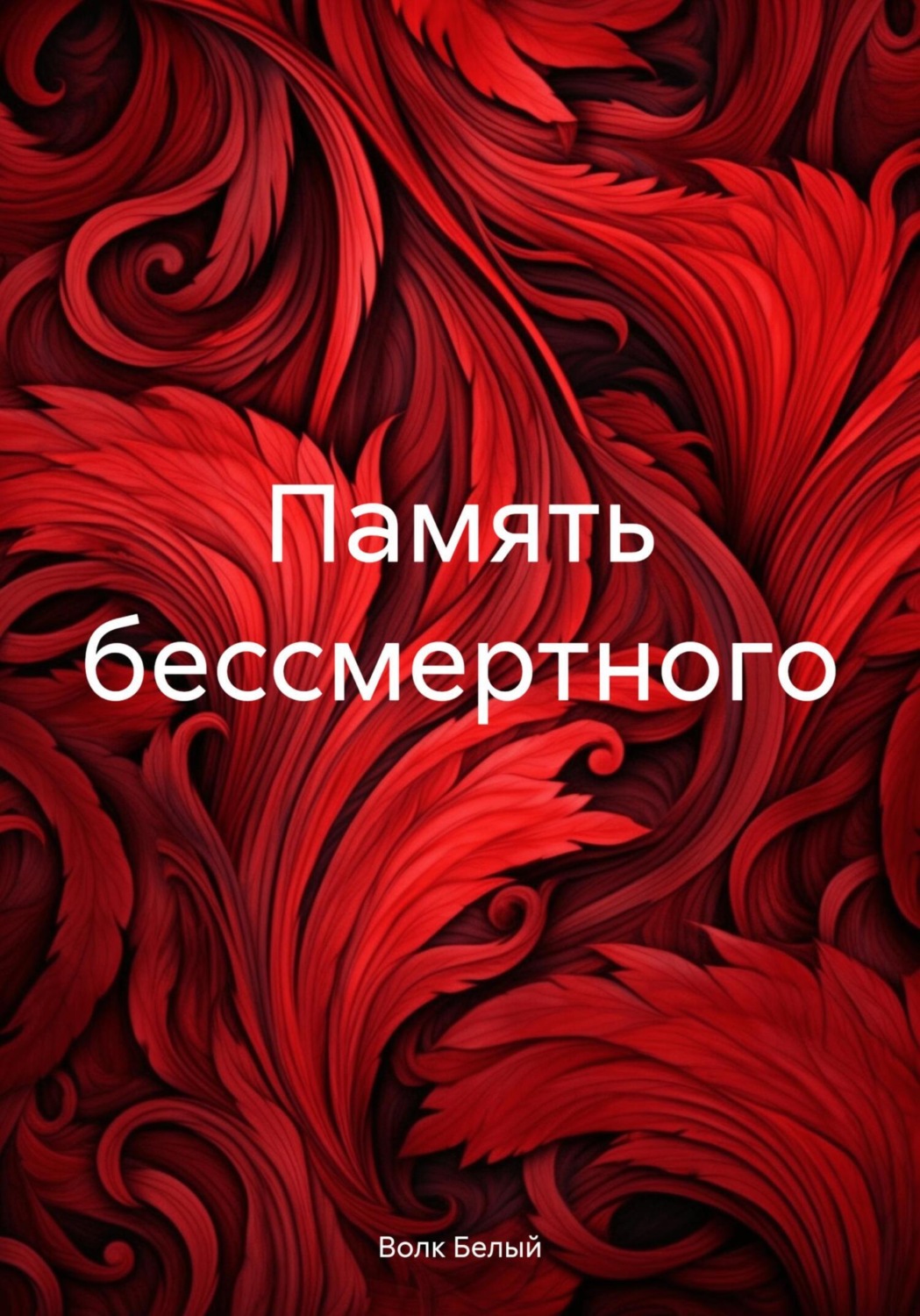 Обложка книги «Память бессмертного»
