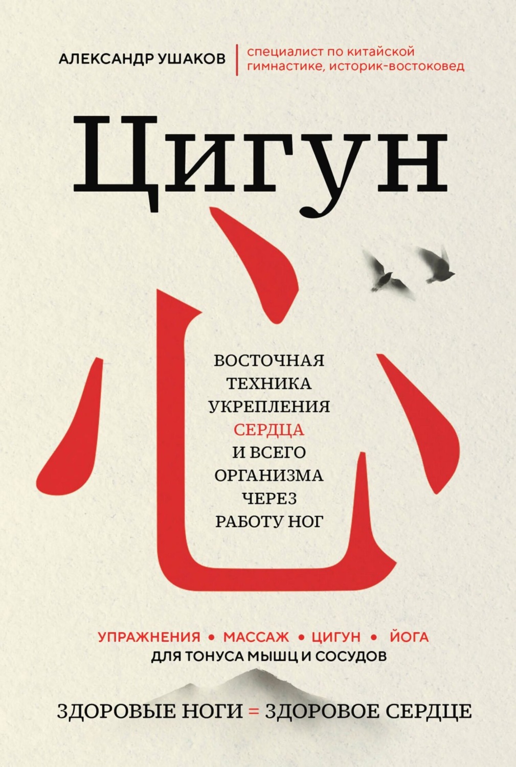 Обложка книги «Цигун: Здоровые ноги – здоровое сердце»
