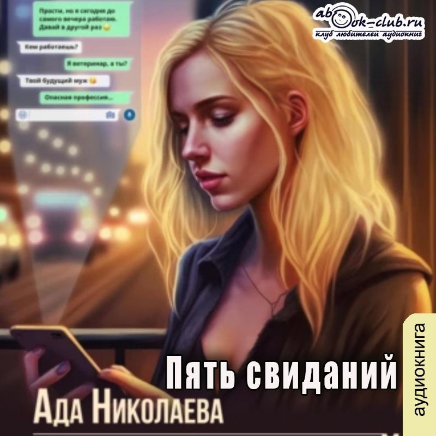 Обложка книги «Пять свиданий»