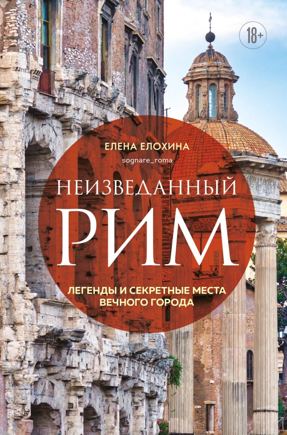 Обложка книги «Неизведанный Рим. Легенды и секретные места Вечного города»