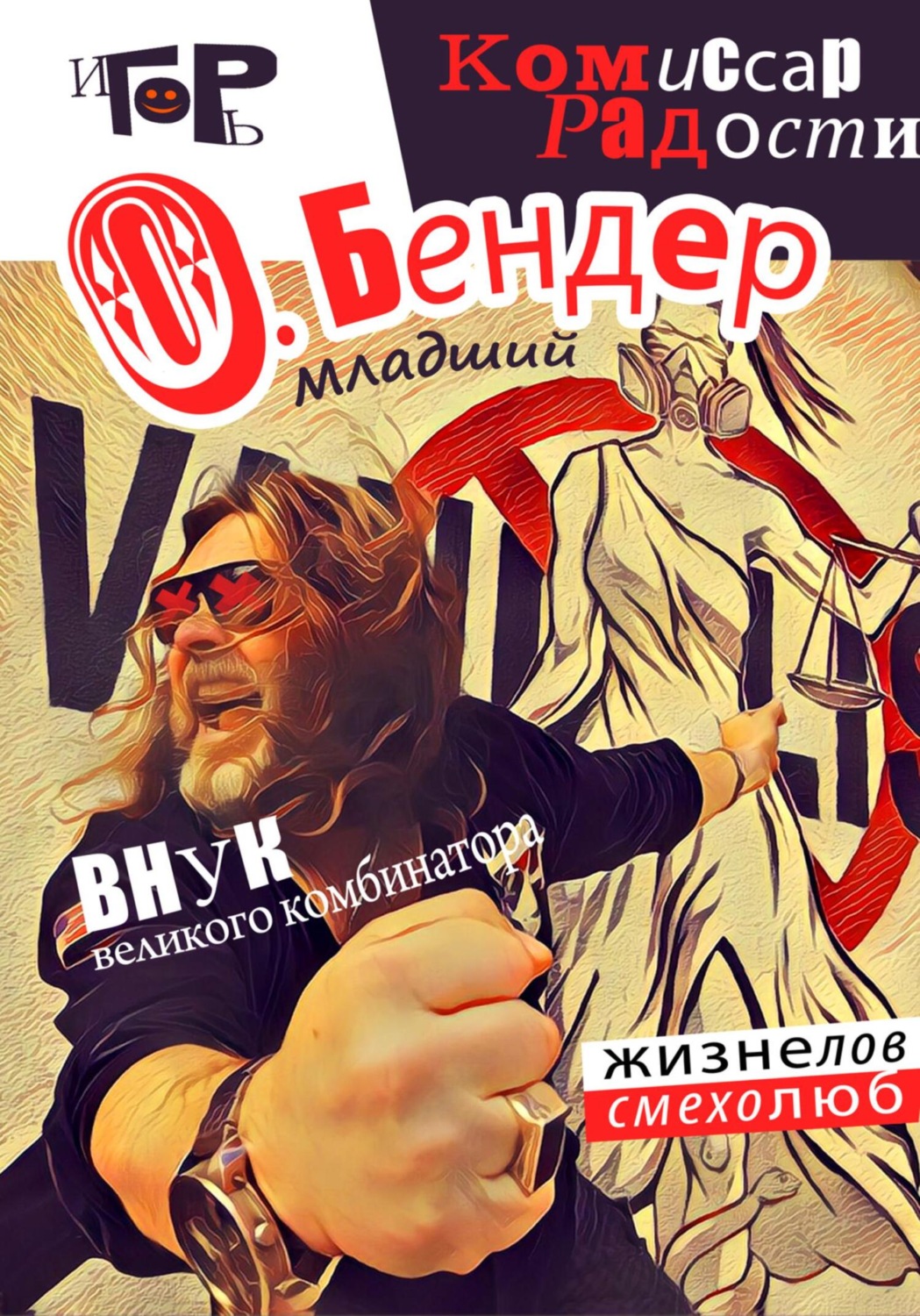 Обложка книги «О. Бендер младший. Комиссар радости»