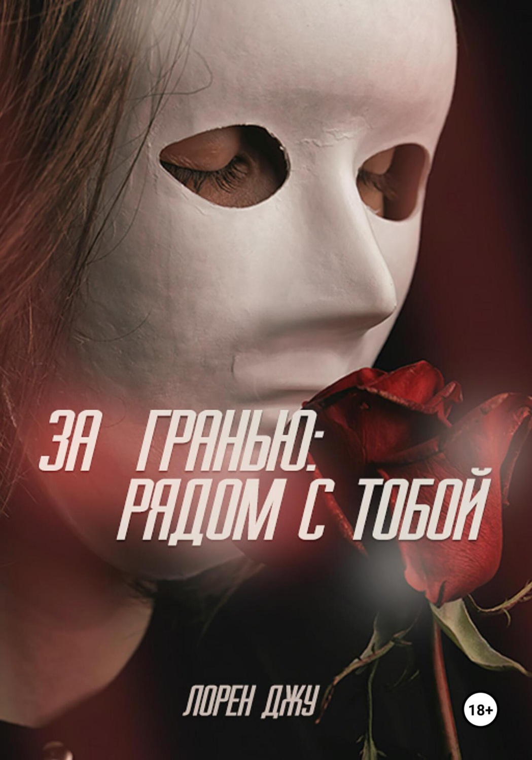 Обложка книги «За гранью: рядом с тобой»