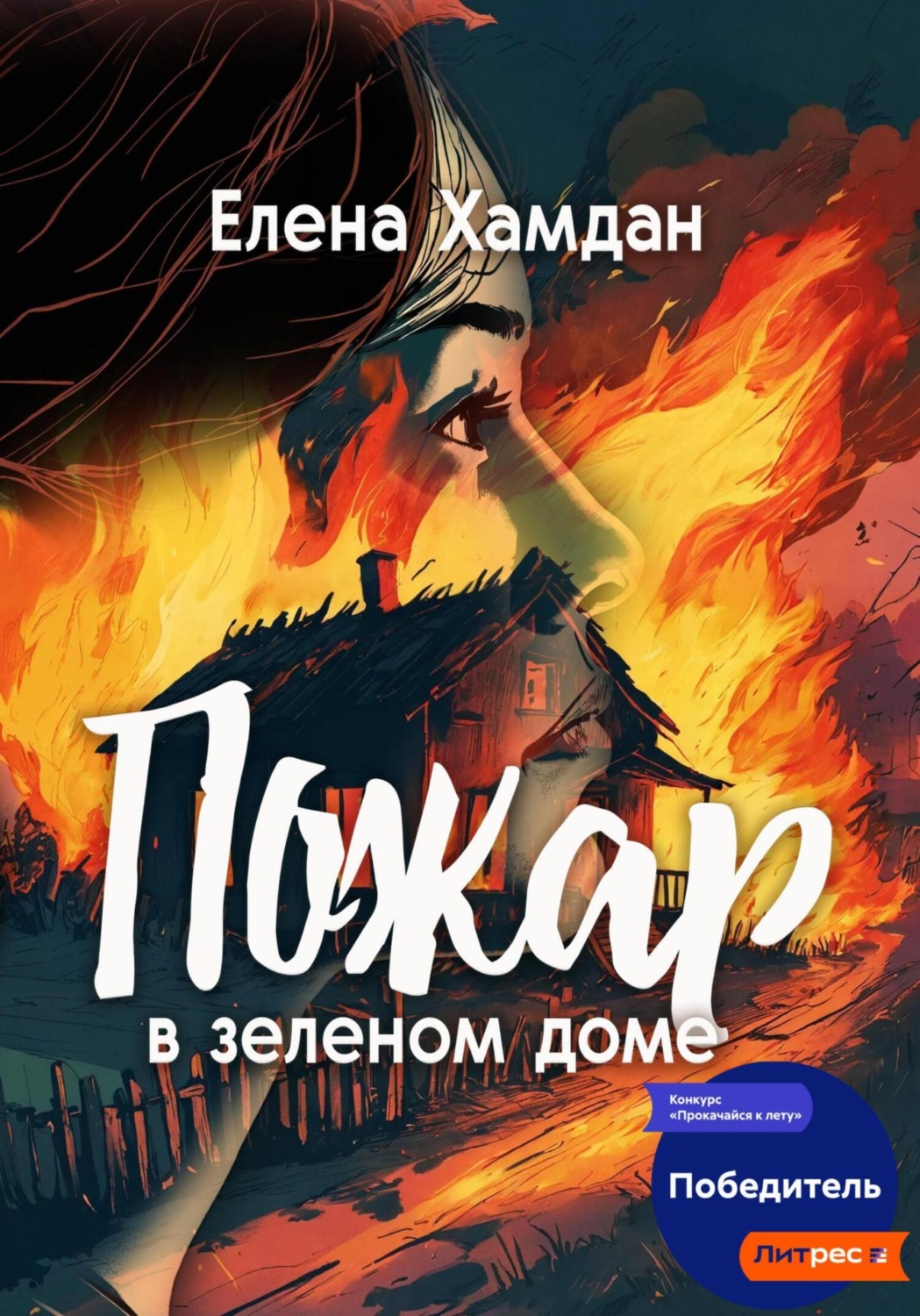 Обложка книги «Пожар в зеленом доме»