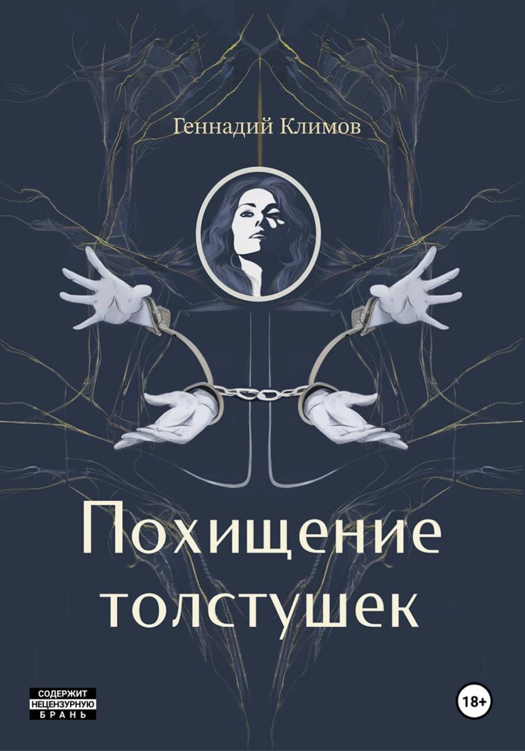 Обложка книги «Похищение толстушек»