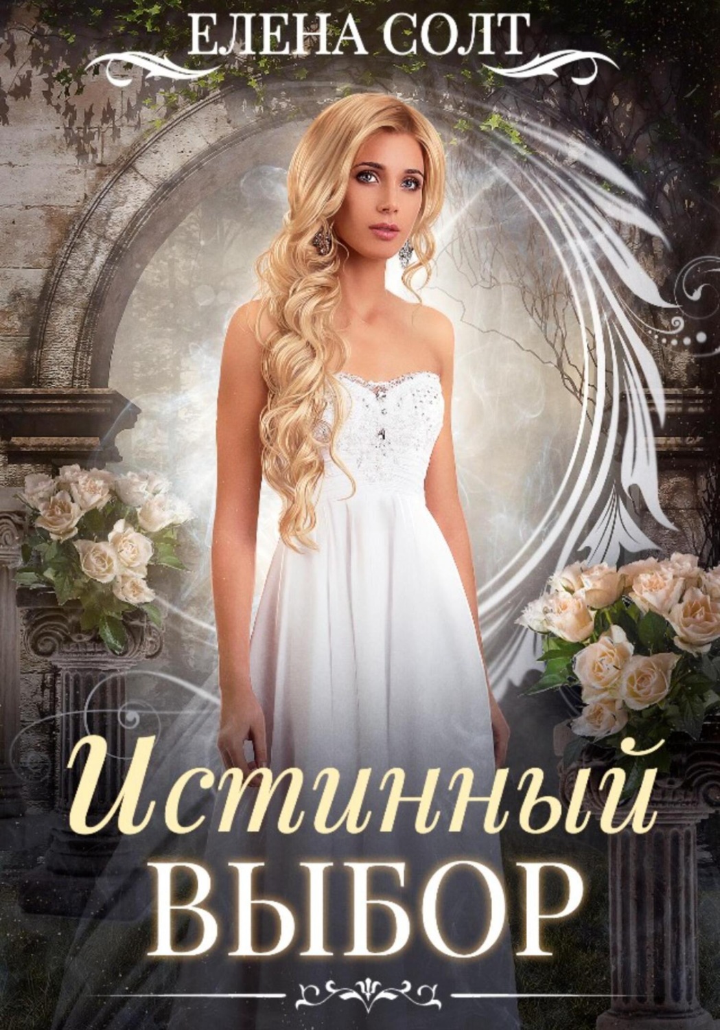 Обложка книги «Истинный выбор»