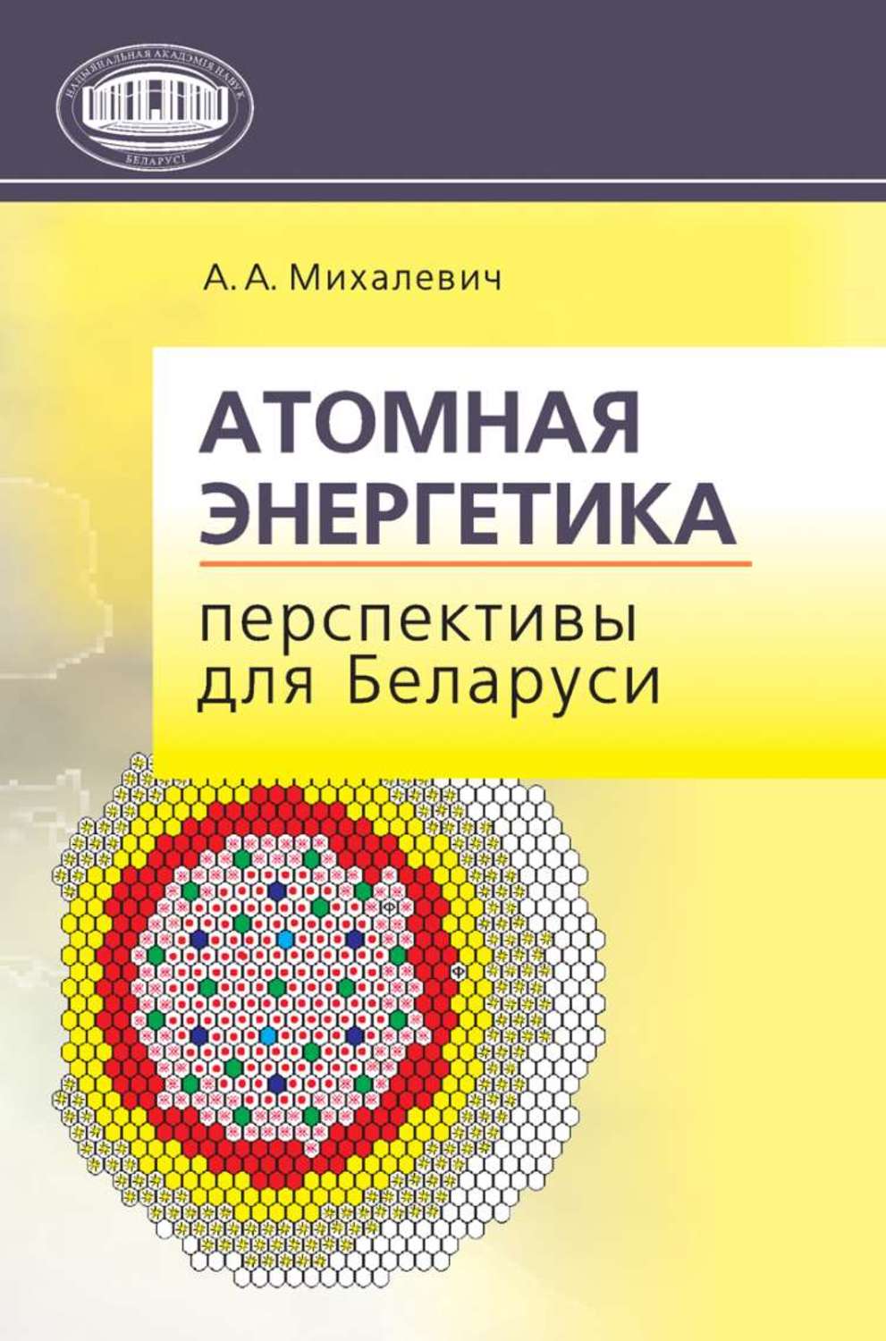 Обложка книги «Атомная энергетика. Перспективы для Беларуси»