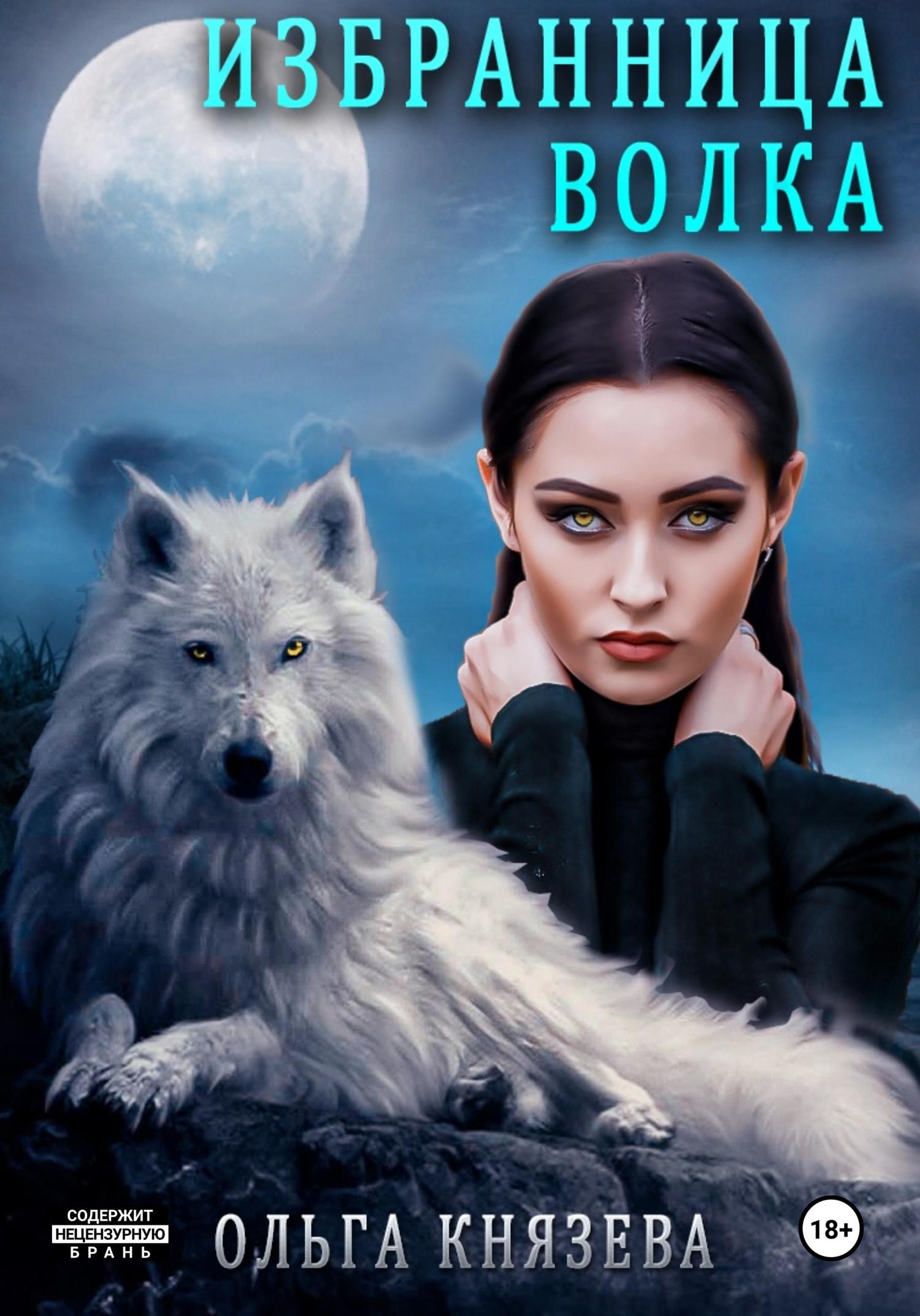 Обложка книги «Избранница волка»