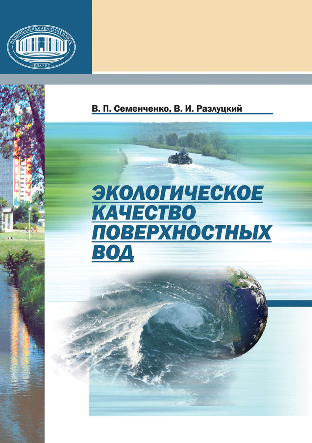 Обложка книги «Экологическое качество поверхностных вод»