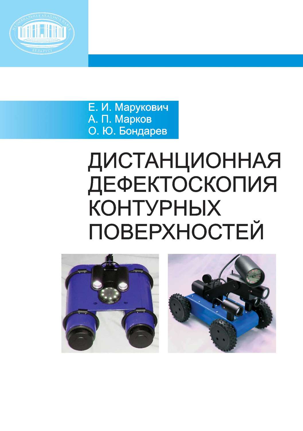Обложка книги «Дистанционная дефектоскопия контурных поверхностей»