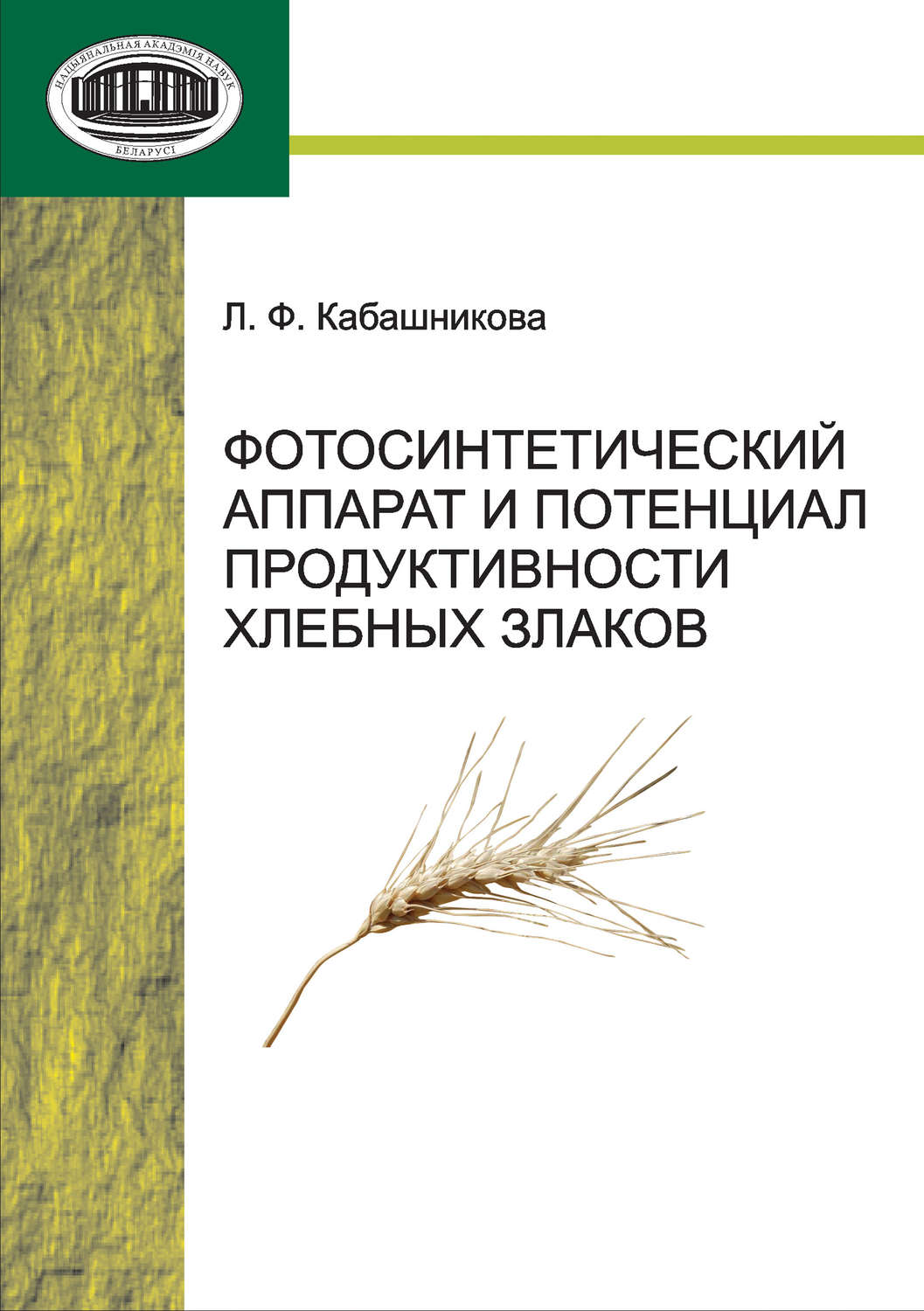 Обложка книги «Фотосинтетический аппарат и потенциал продуктивности хлебных злаков»