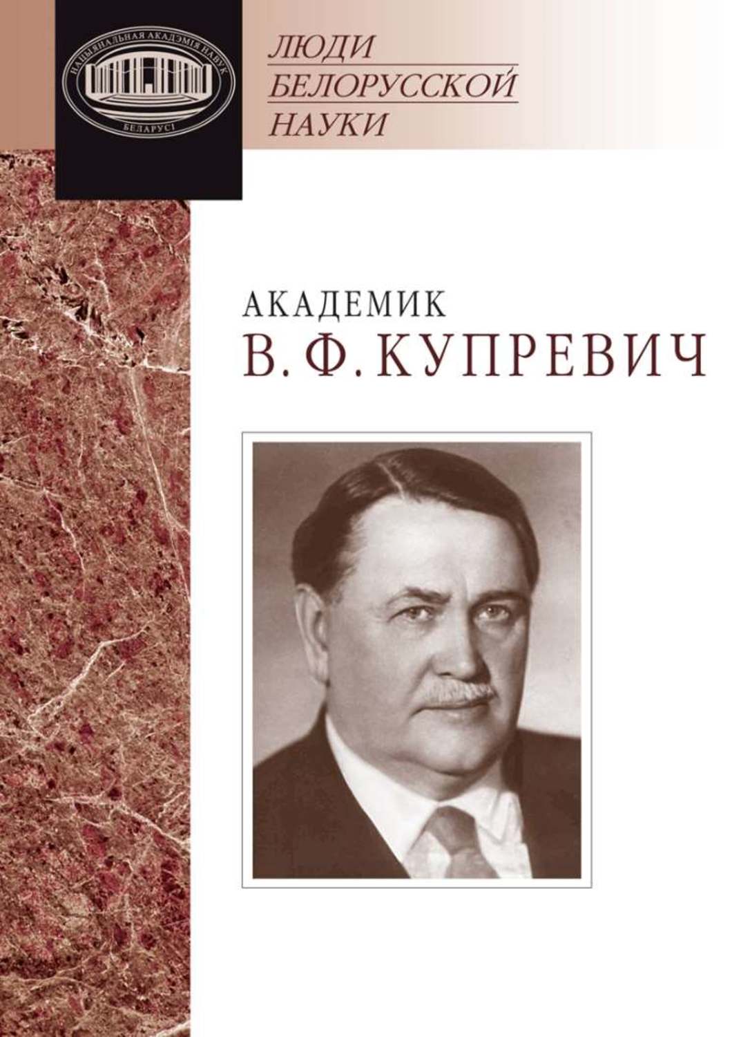Обложка книги «Академик В. Ф. Купревич. Документы и материалы»