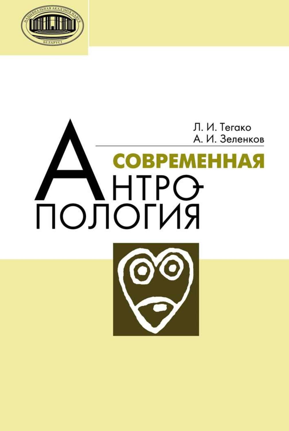 Обложка книги «Современная антропология»