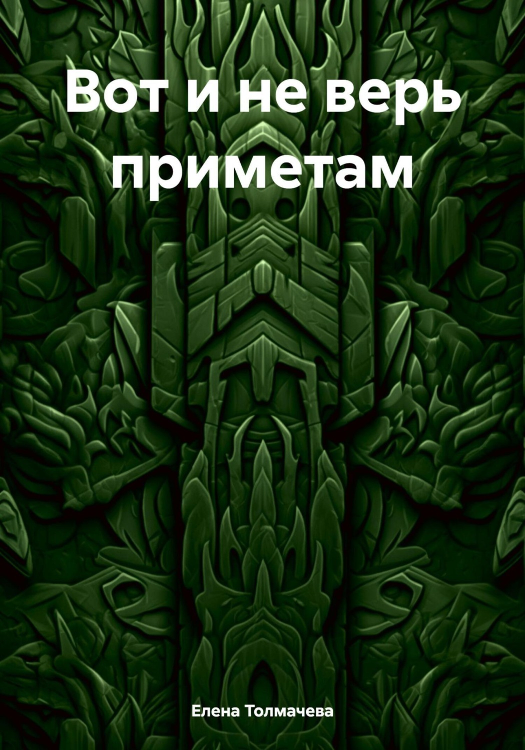 Обложка книги «Вот и не верь приметам»