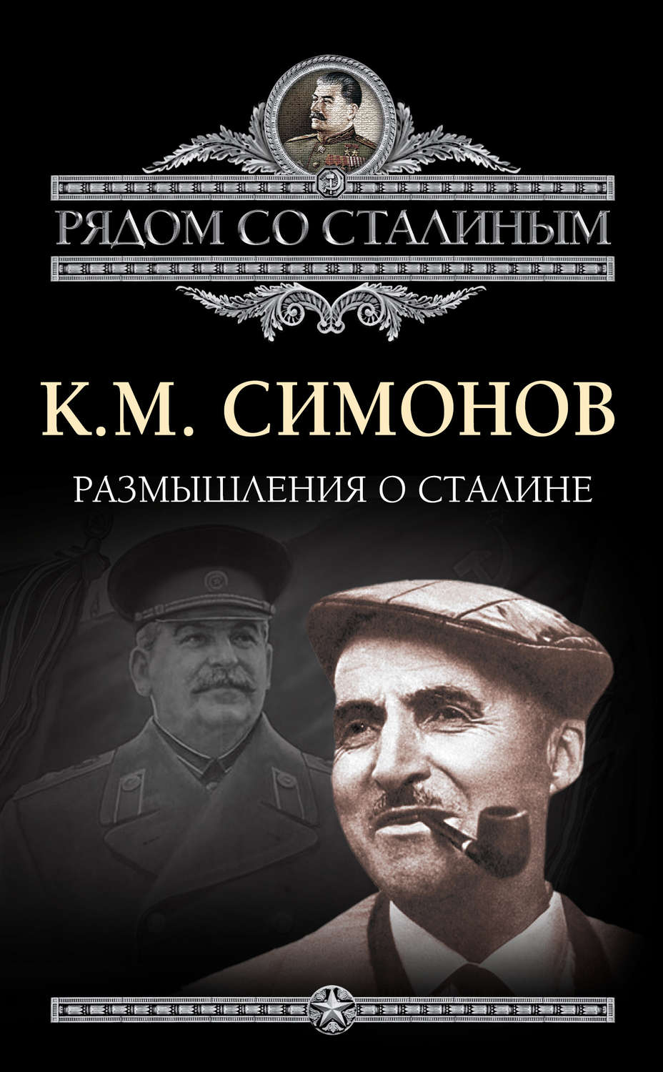 Обложка книги «Размышления о Сталине»