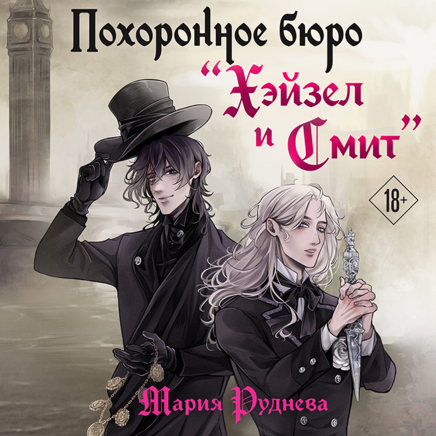 Обложка книги «Похоронное бюро «Хэйзел и Смит»»