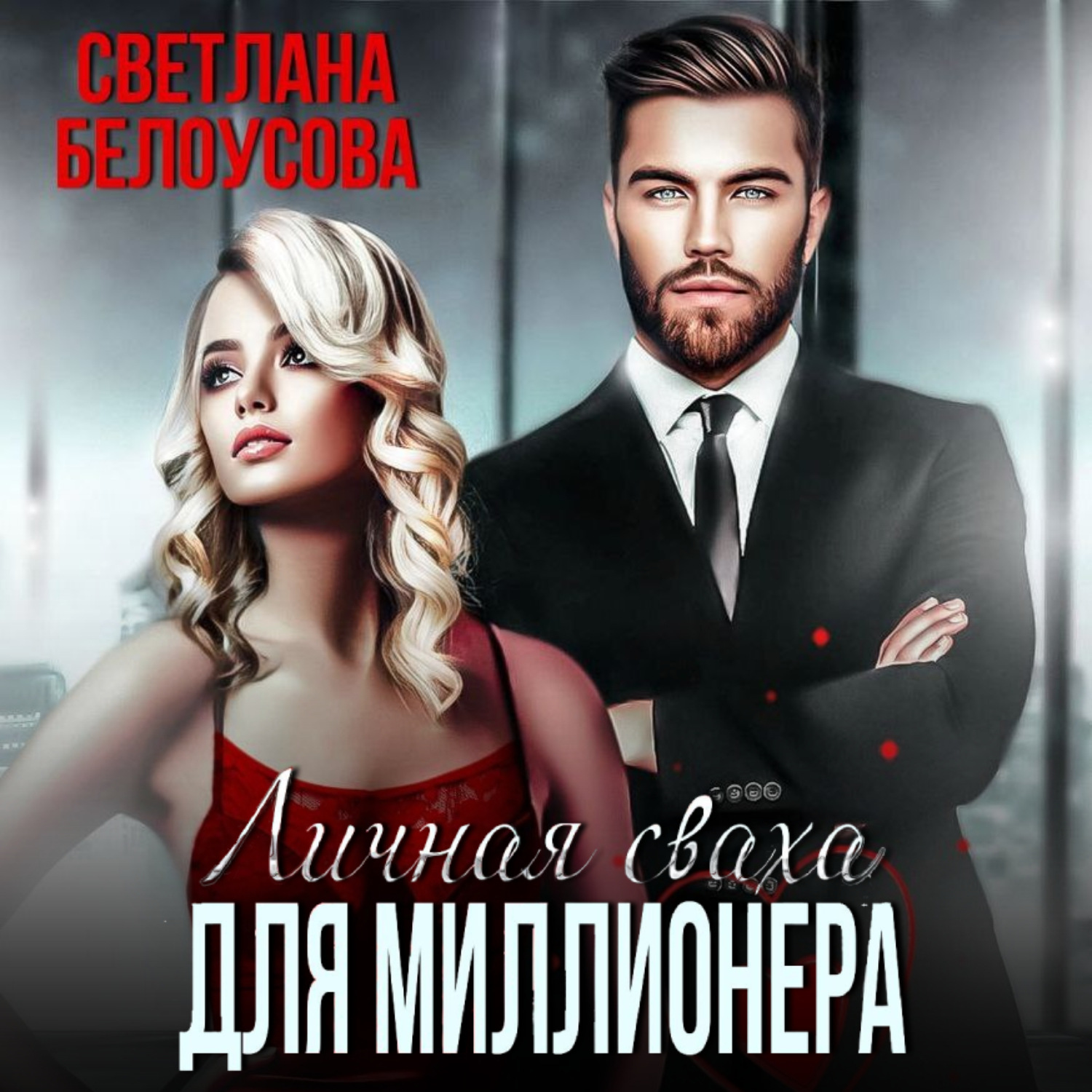 Обложка книги «Личная сваха для миллионера»