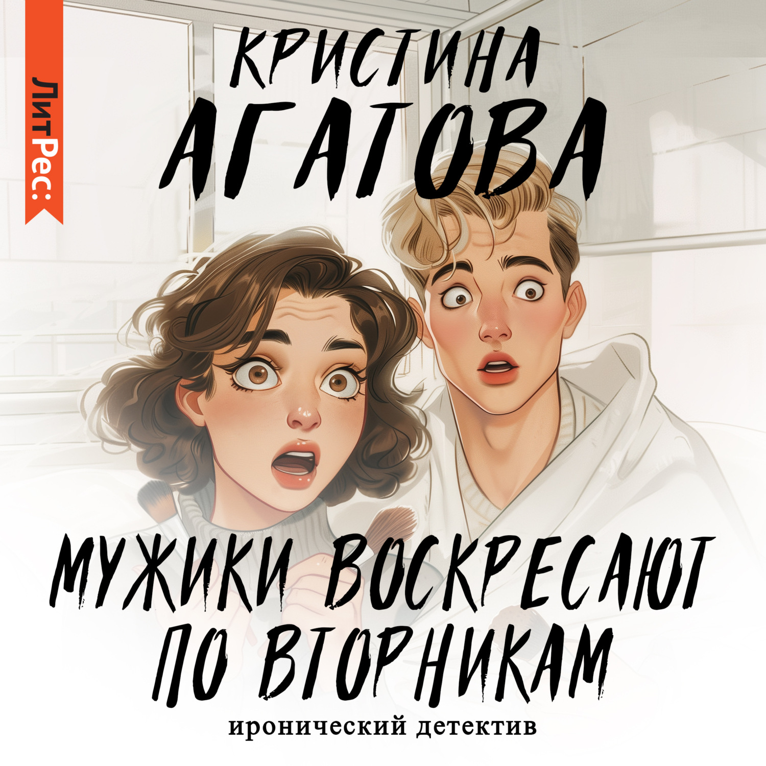 Обложка книги «Мужики воскресают по вторникам»
