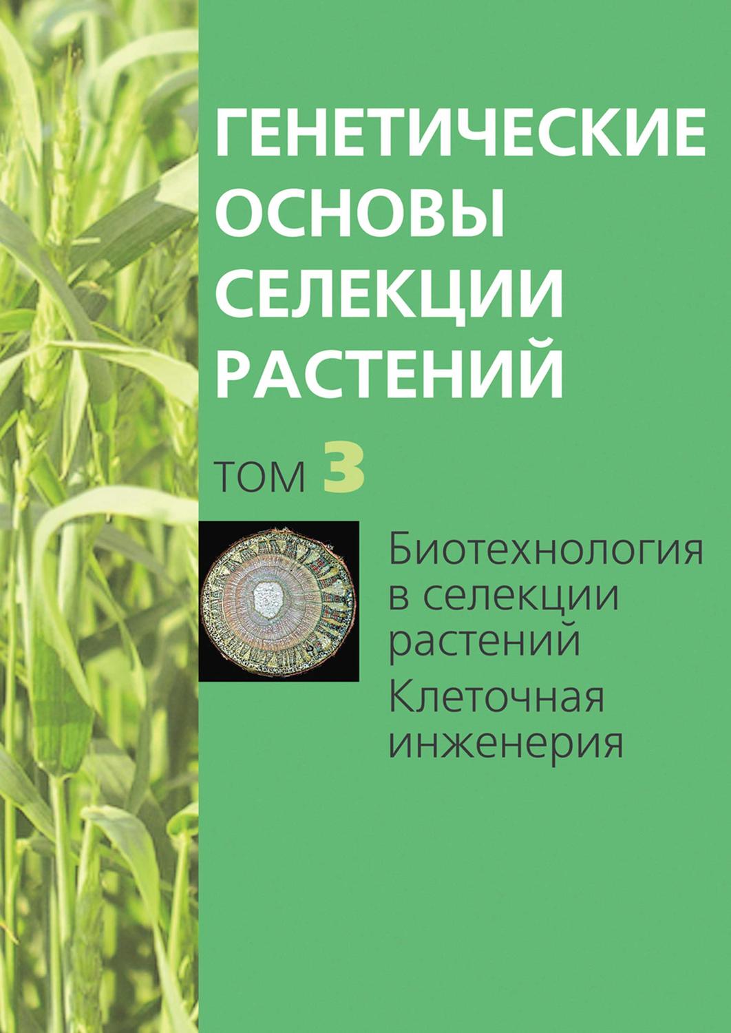 Обложка книги «Биотехнология в селекции растений. Клеточная инженерия»