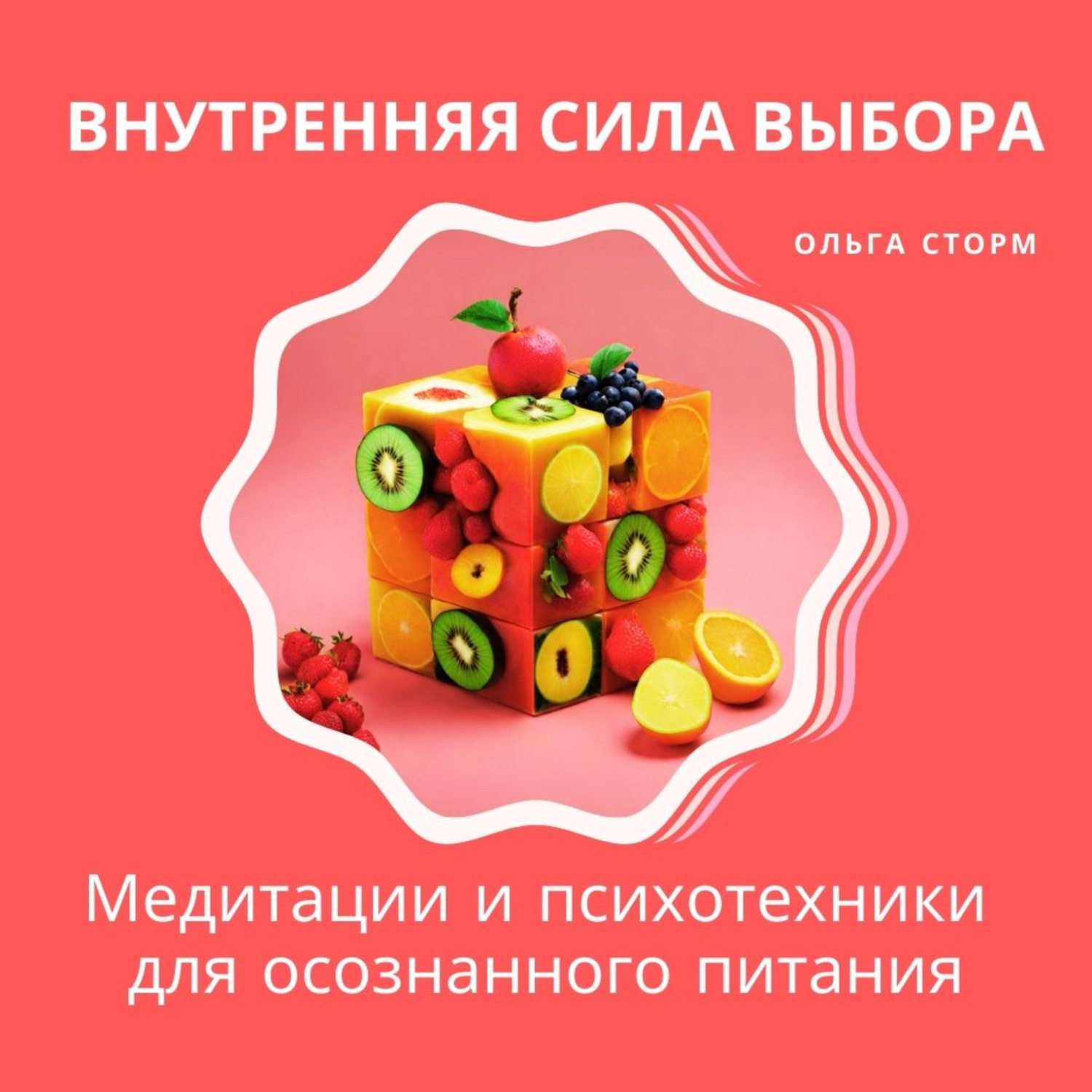 Обложка книги «Внутренняя сила выбора: Медитации и психотехники для осознанного питания»