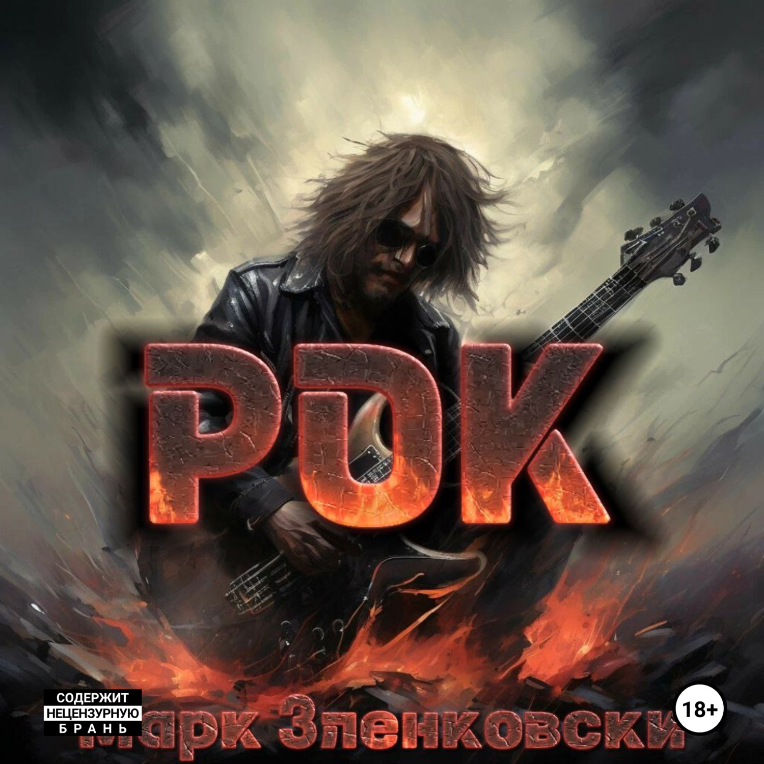 Обложка книги «Рок»