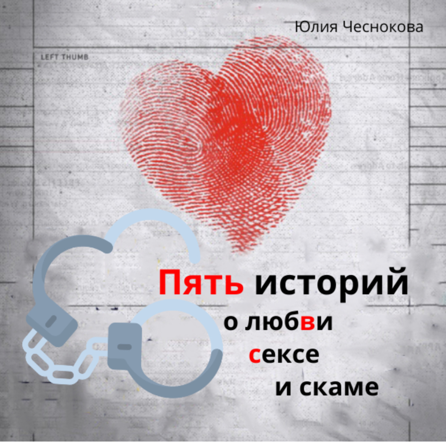 Обложка книги «Пять историй о любви, сексе и скаме»
