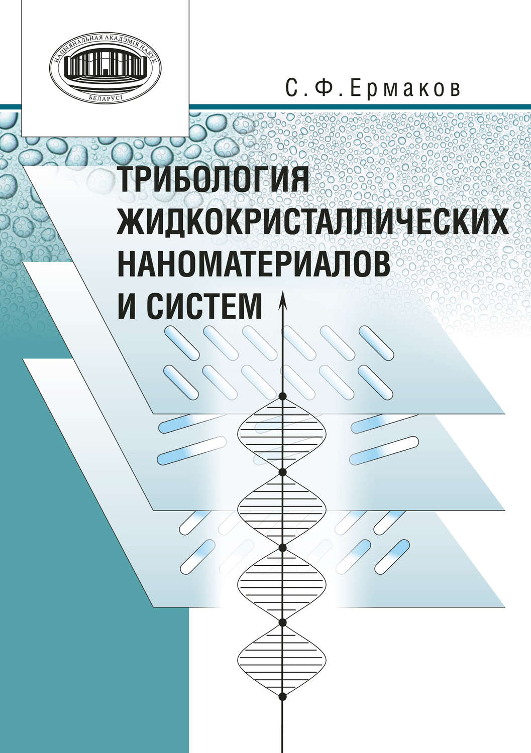 Обложка книги «Трибология жидкокристаллических наноматериалов и систем»