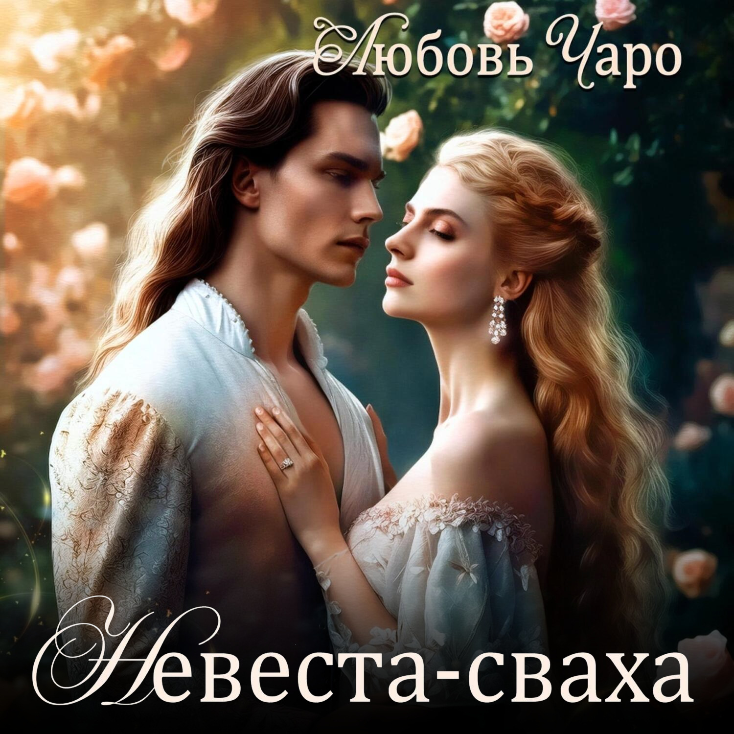 Обложка книги «Невеста-сваха»