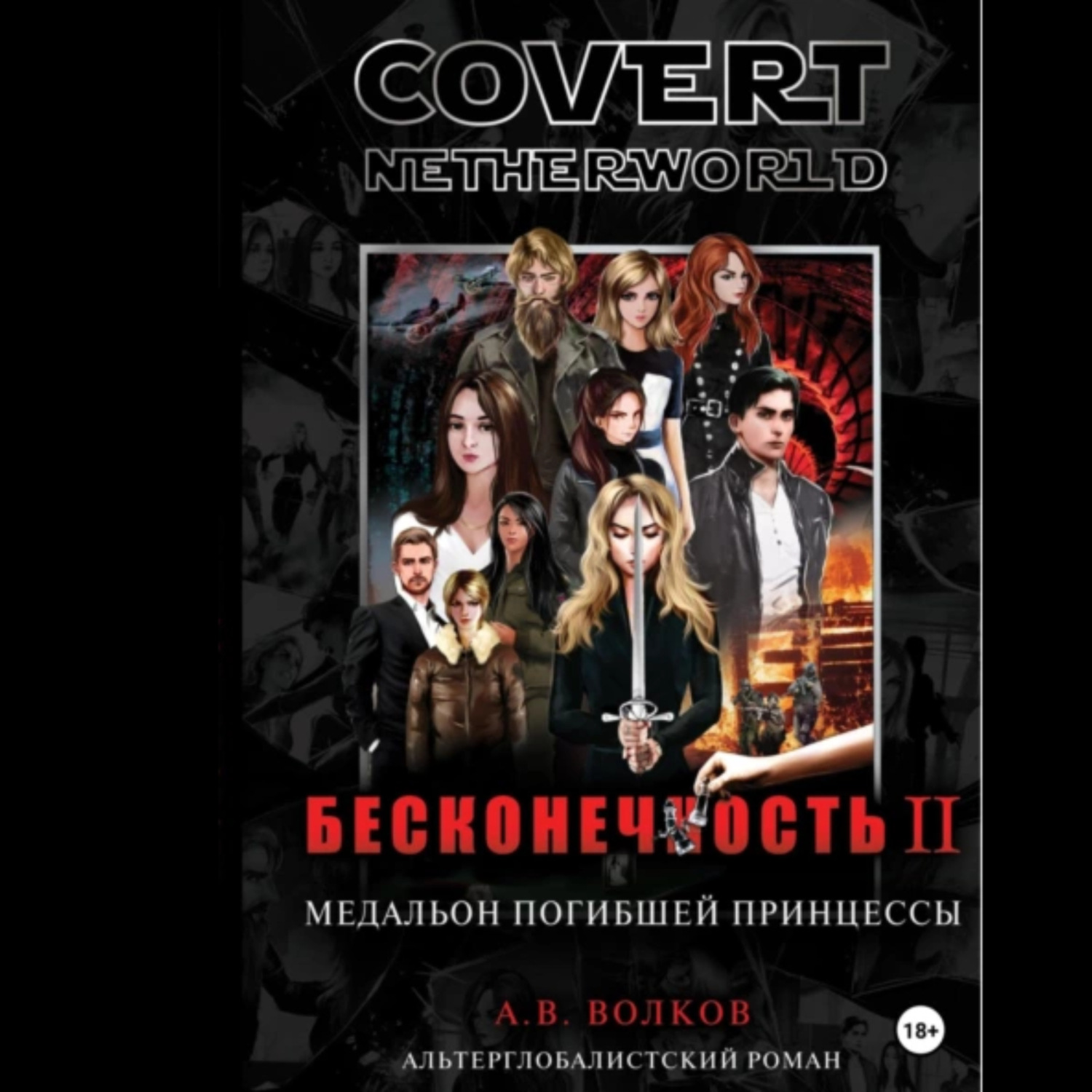 Обложка книги «Сovert Netherworld. Бесконечность II. Медальон погибшей принцессы»