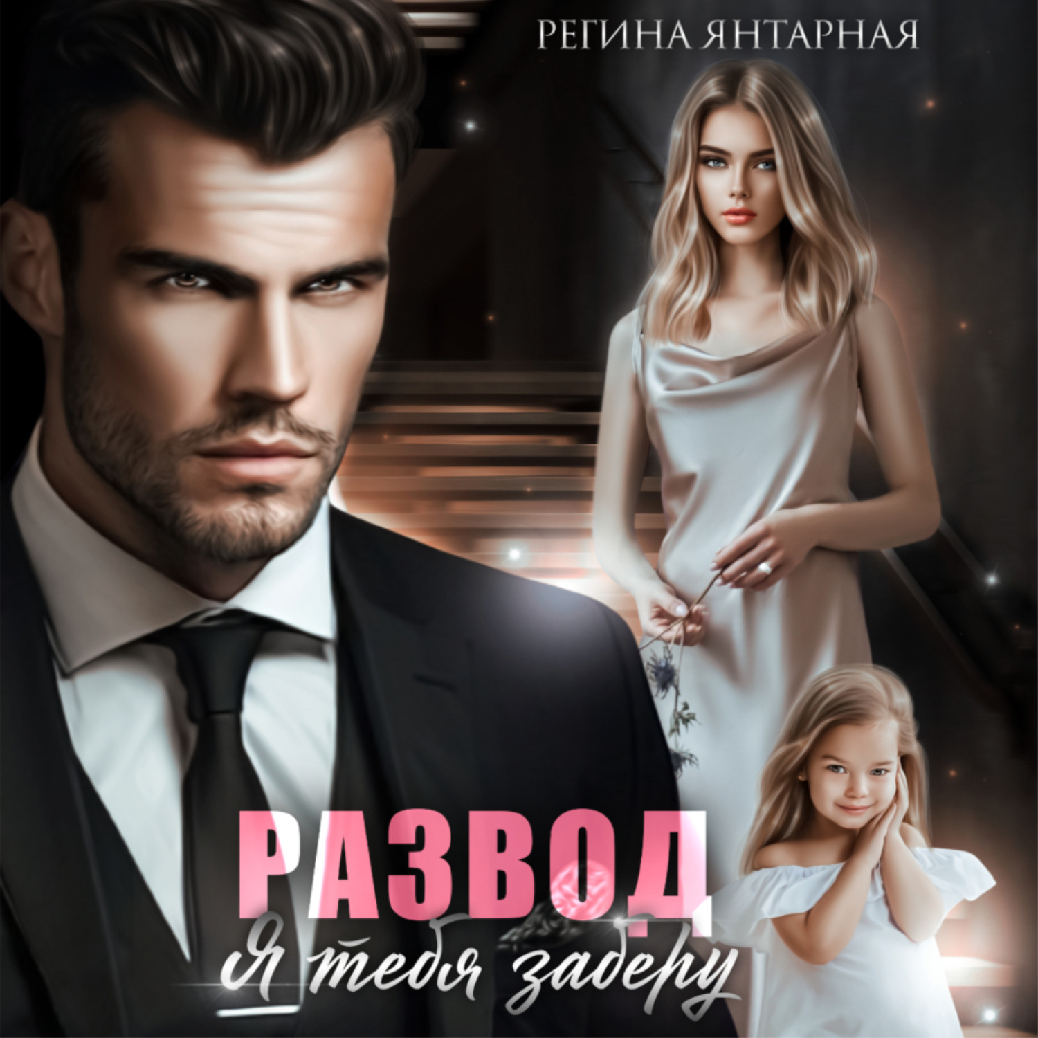 Обложка книги «Развод. Я тебя заберу»