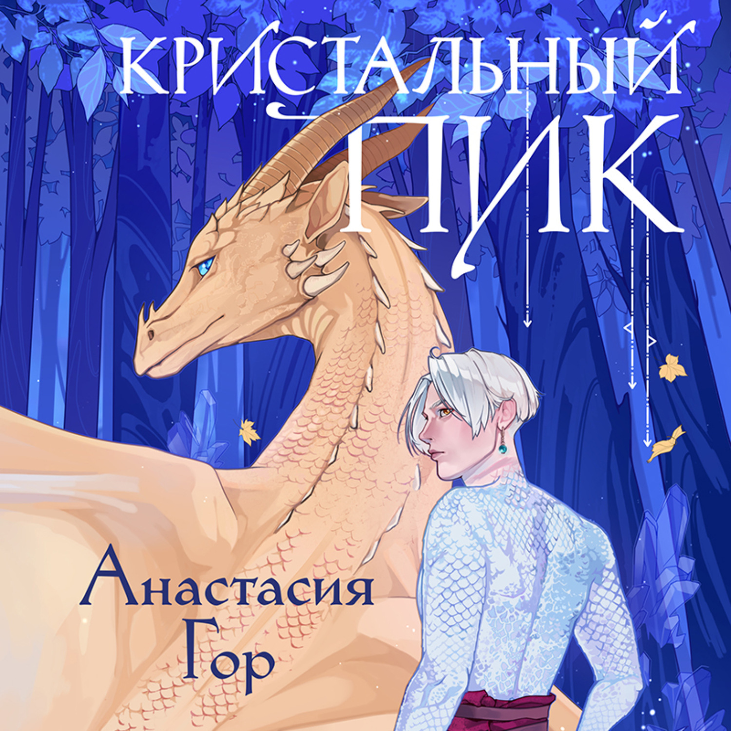 Обложка книги «Кристальный пик»