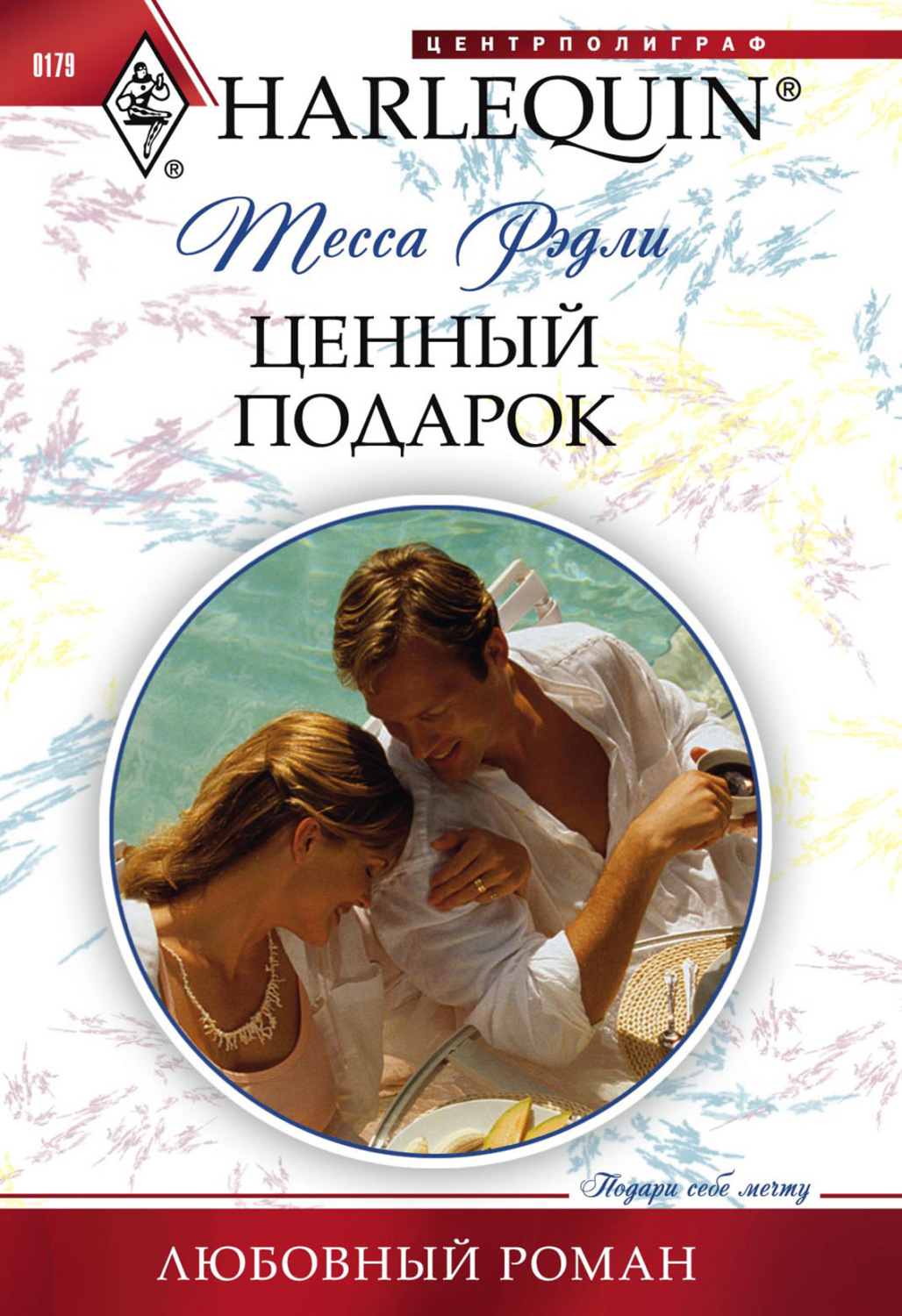 Обложка книги «Ценный подарок»