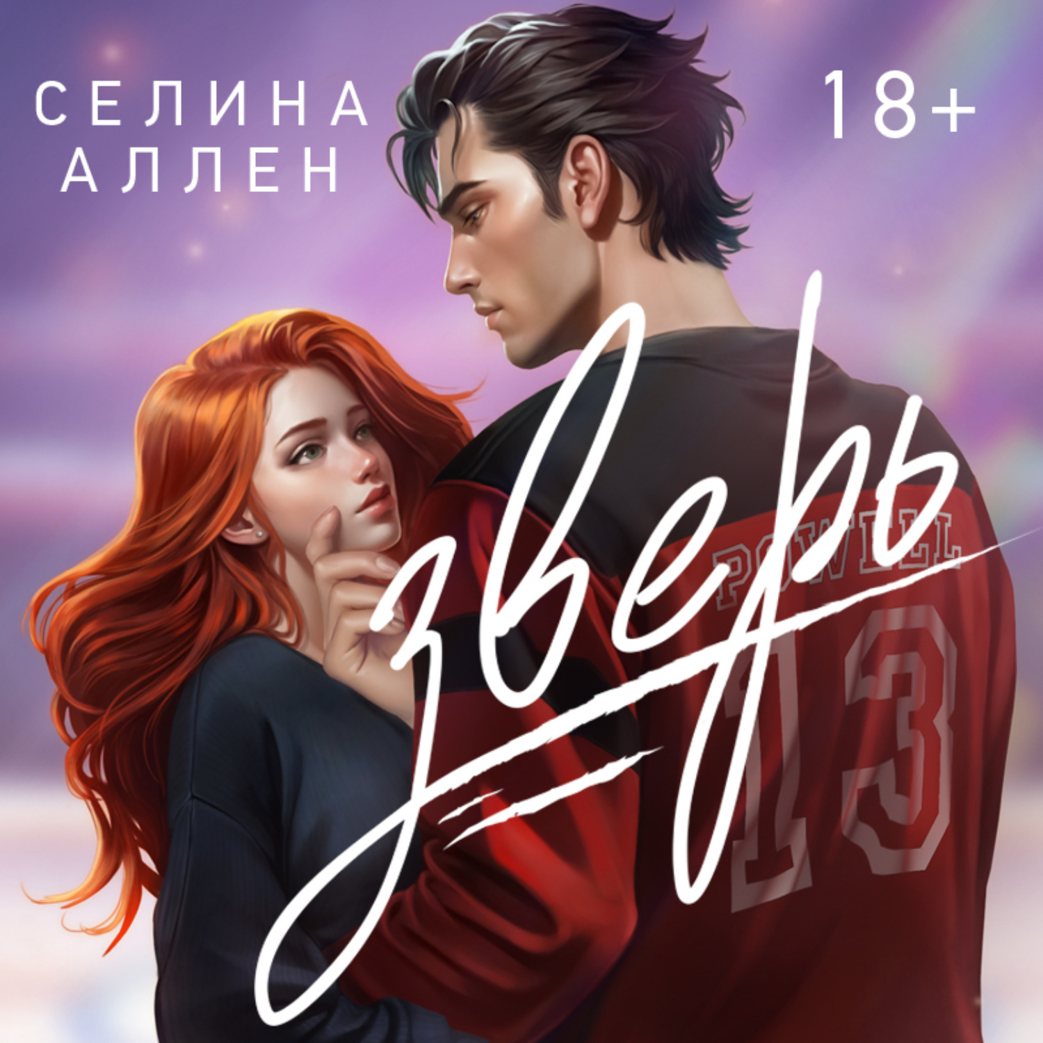 Обложка книги «Зверь»