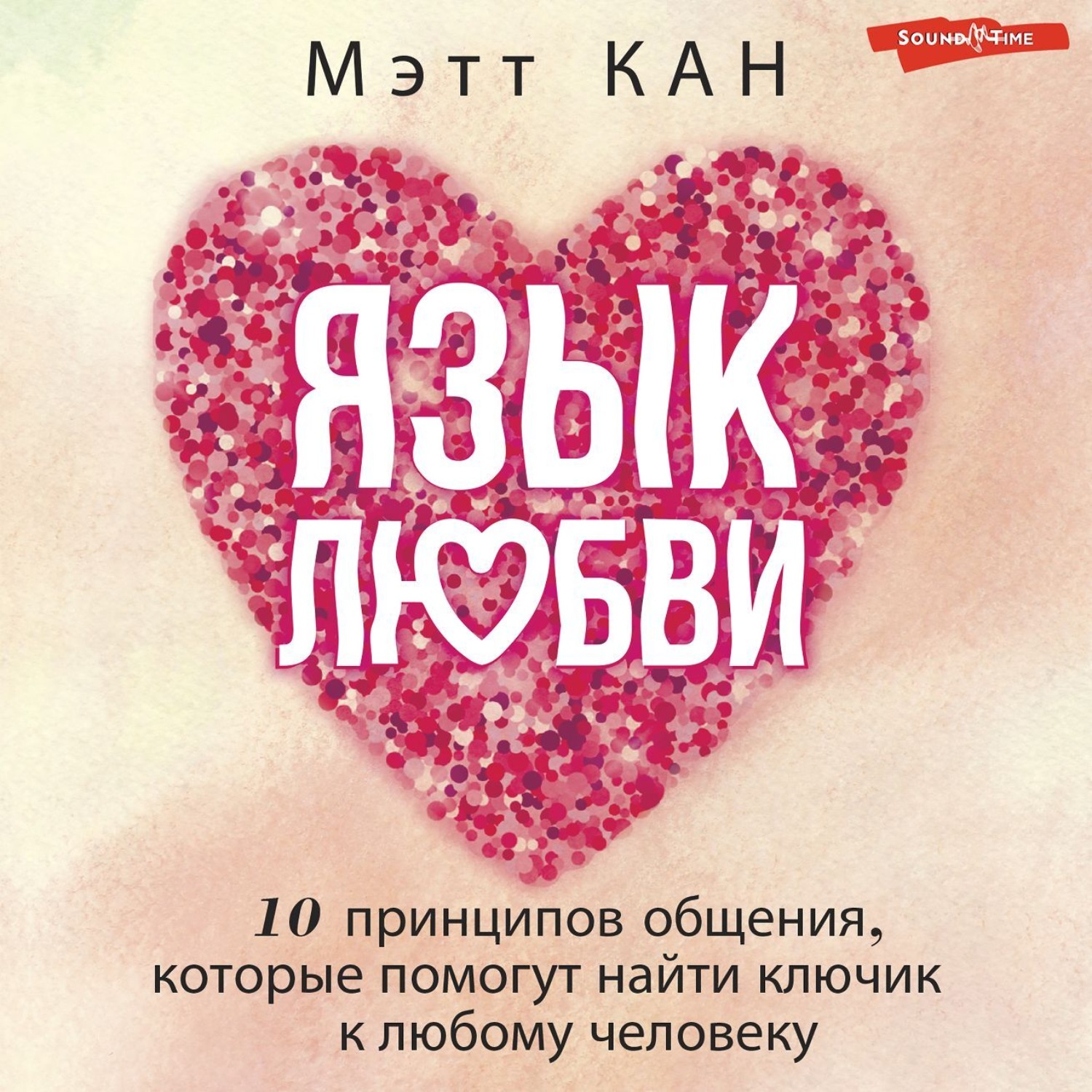 Обложка книги «Язык любви. 10 принципов общения, которые помогут найти ключик к любому человеку»