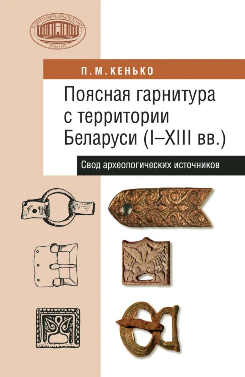 Обложка книги «Поясная гарнитура с территории Беларуси (I–XIII вв.). Свод археологических источников»