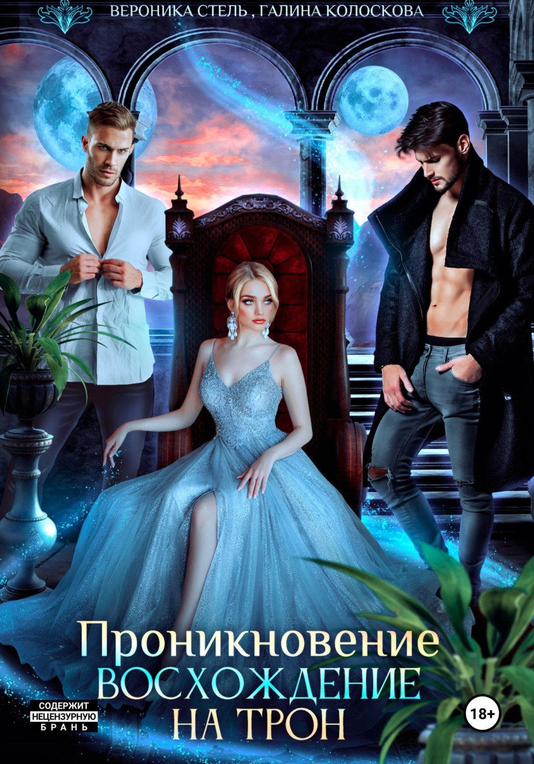 Обложка книги «Проникновение. Восхождение на трон»