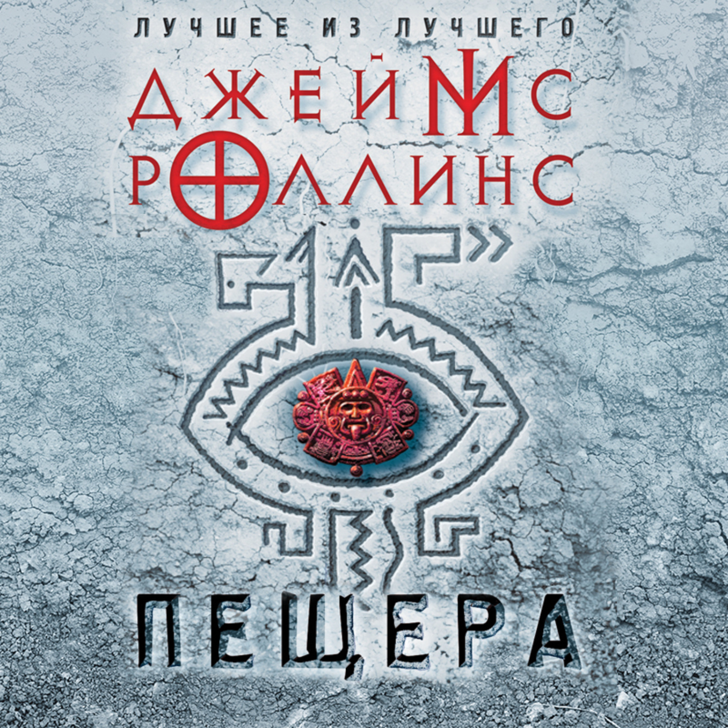 Обложка книги «Пещера»