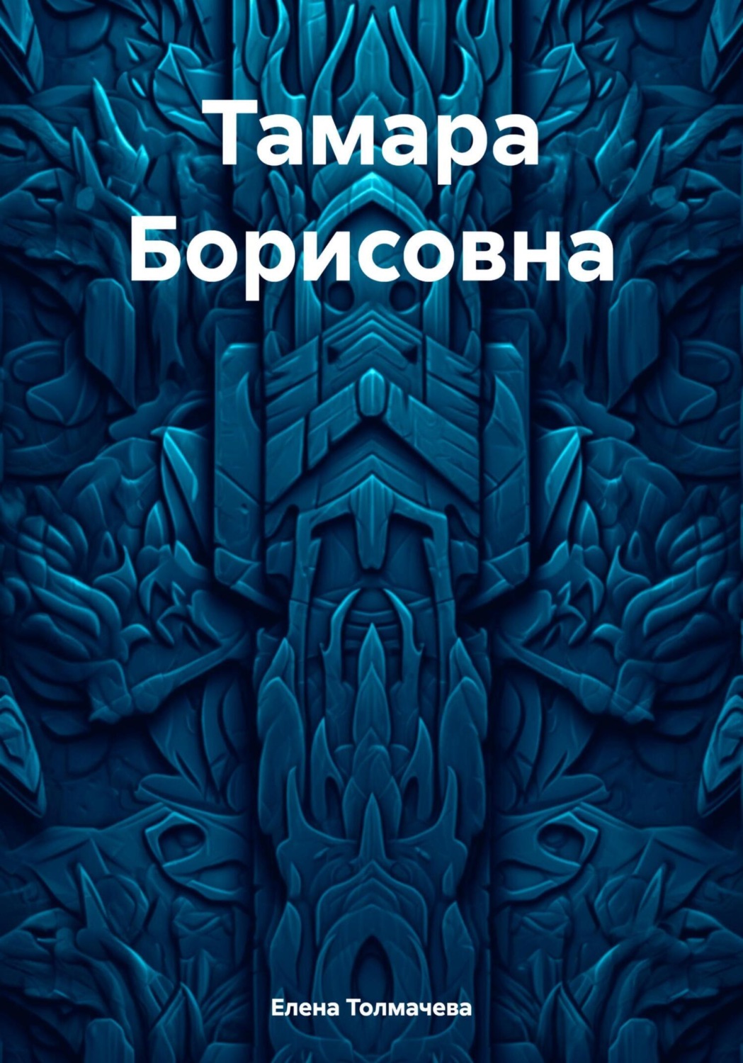 Обложка книги «Тамара Борисовна»