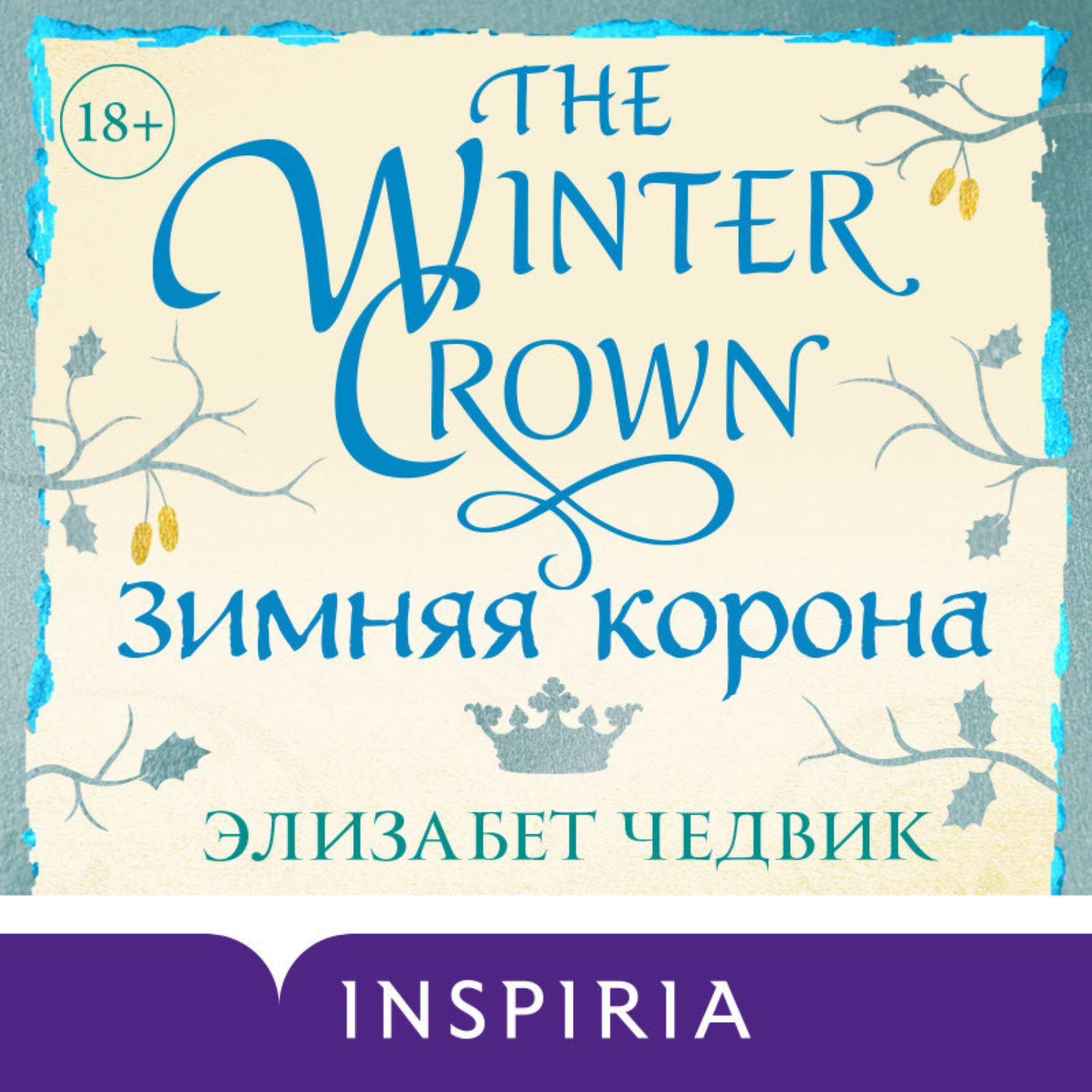 Обложка книги «Зимняя корона»