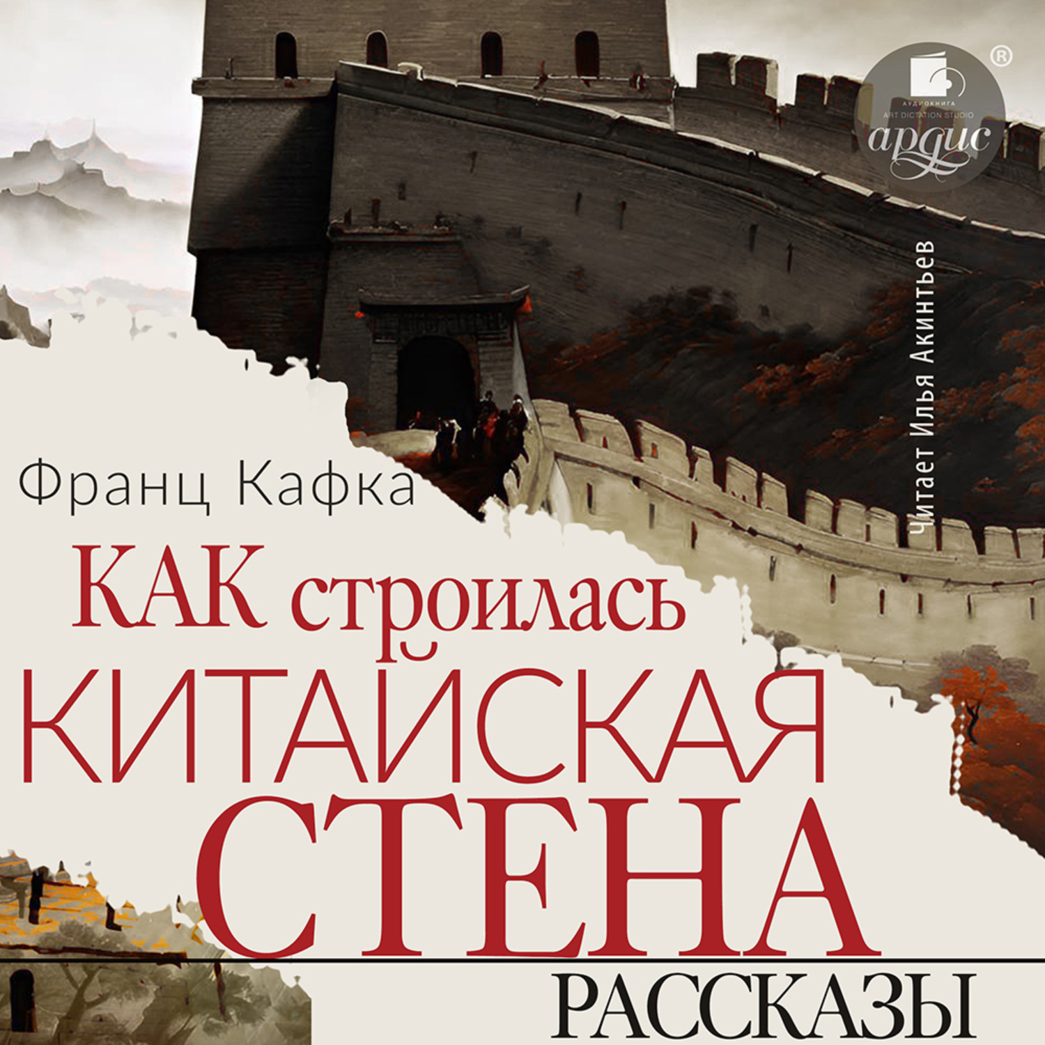 Обложка книги «Как строилась китайская стена. Рассказы»