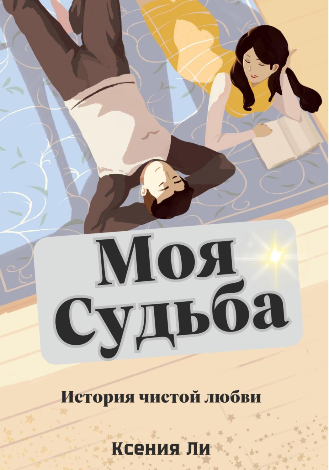 Обложка книги «Моя судьба»