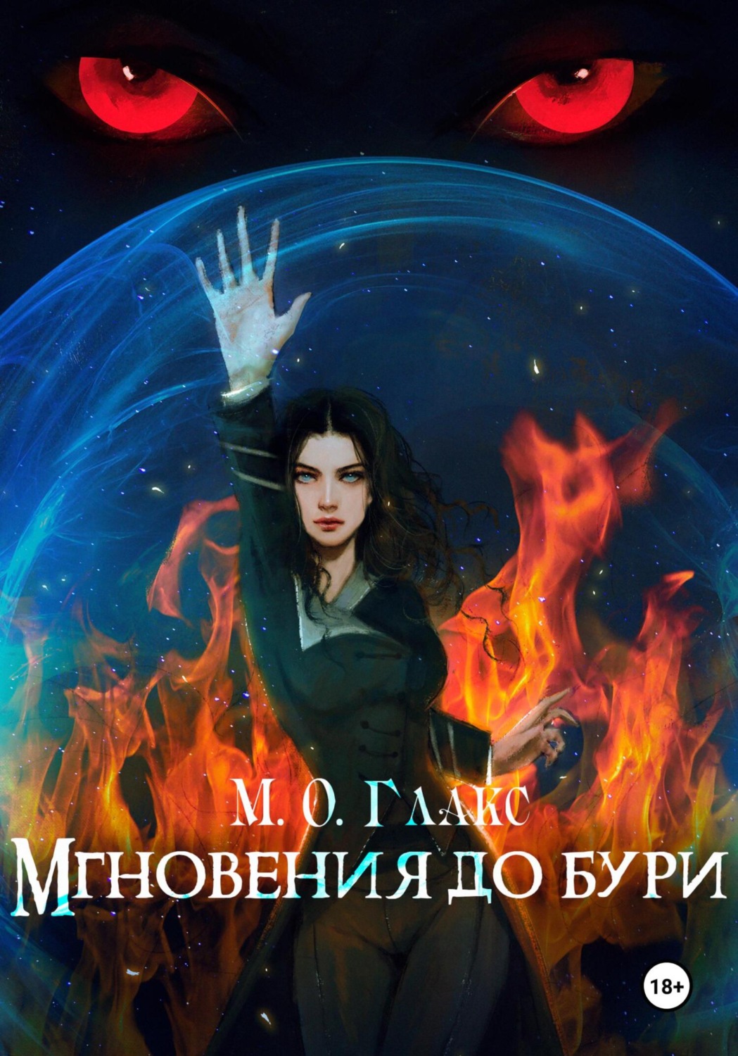 Обложка книги «Мгновения до бури»